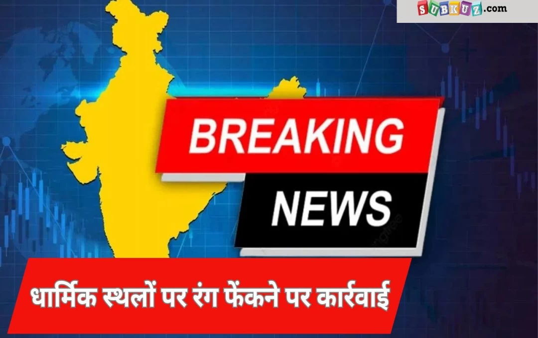 महाराष्ट्र न्यूज़: मुंबई में अनेक धार्मिक स्थलों पर रंग फेंकने पर बड़ी कार्रवाई, मामले में 9 एफआईआर दर्ज 