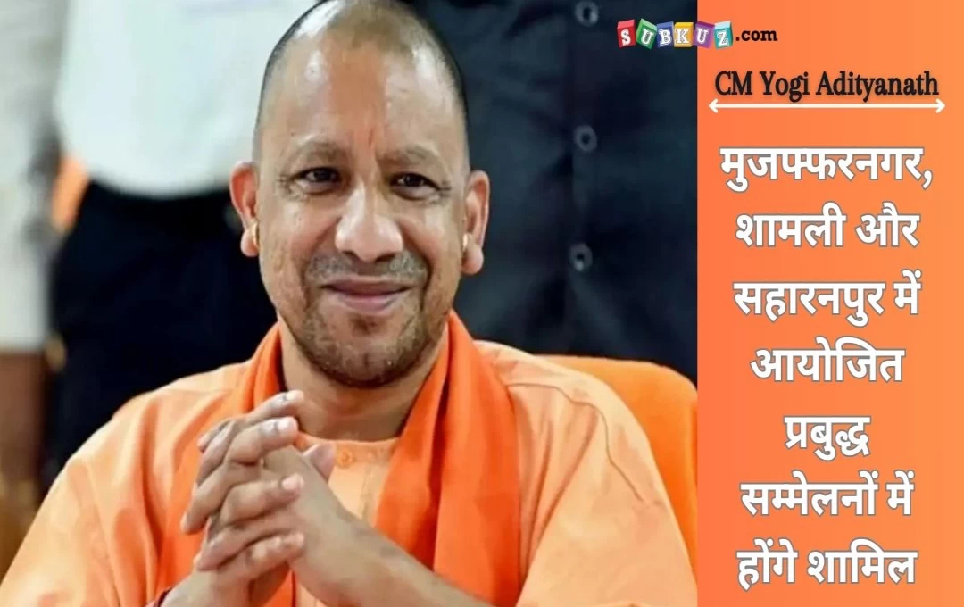 UP News: CM योगी आज मुजफ्फरनगर, शामली और सहारनपुर में आयोजित प्रबुद्ध सम्मेलनों में होंगे शामिल