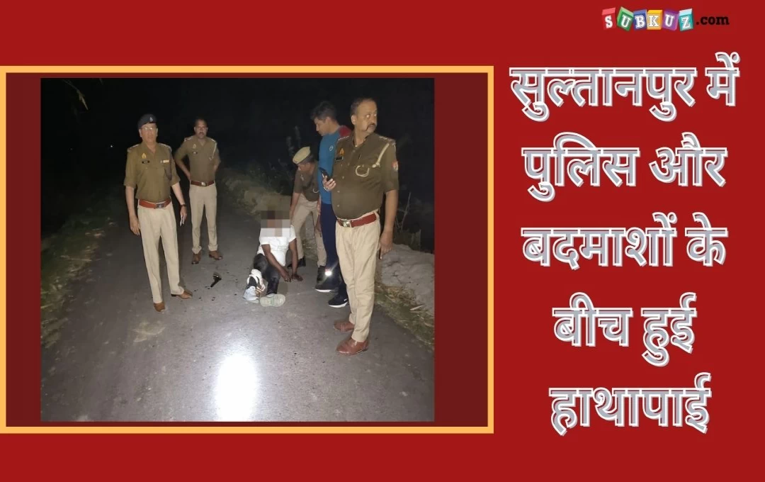 उत्तर प्रदेश: सुल्तानपुर में पुलिस और बदमाशों के बीच हुई हाथापाई, एक पुलिस ऑफिसर जख्मी 