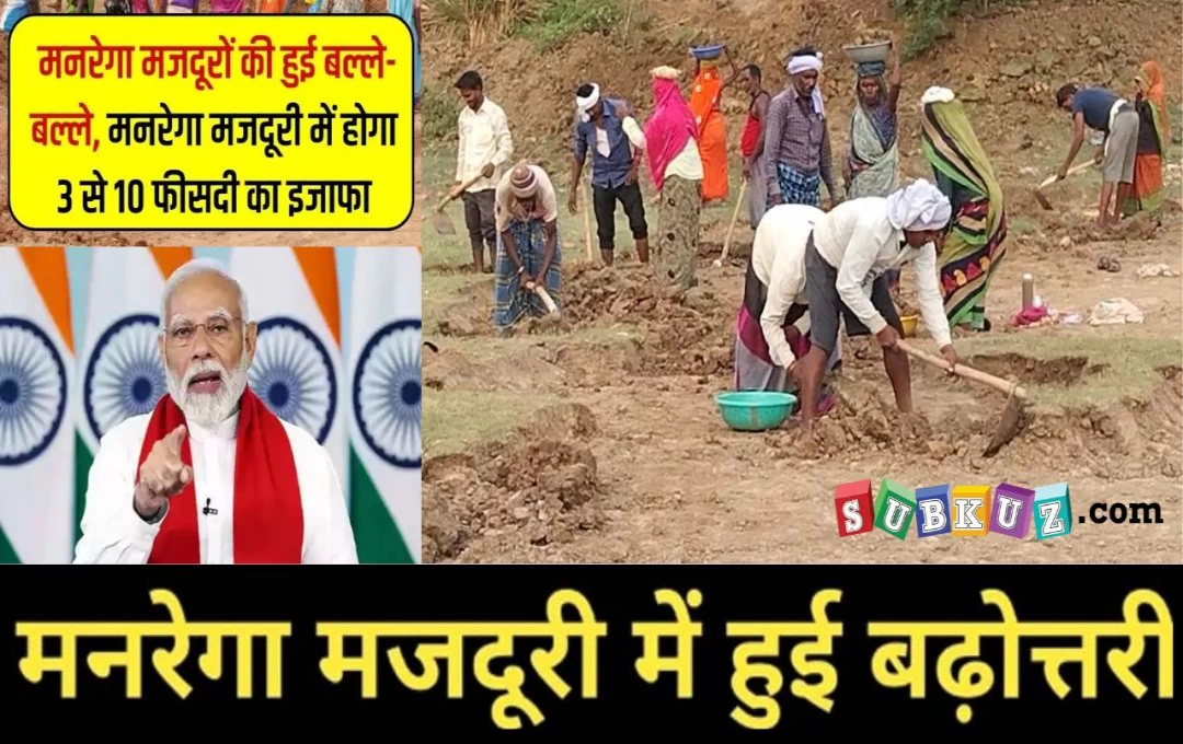 Bihar Mgnrega Wages News: खुशखबरी! बिहार मनरेगा मजदूरों के वेतन में हुई बढ़ोतरी, अब मिलेंगे इतने रूपये 