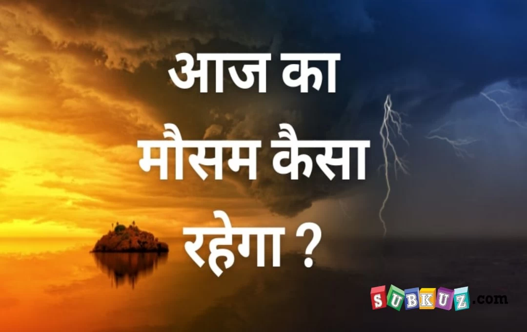 Panjab Weather Update: पंजाब में मौसम लेगा करवट, बारिश और ओलावृष्टि की संभावना, लोगों की बढ़ेगी मुश्किलें  