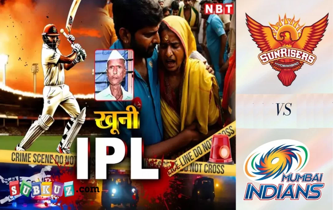 Maharashtra Crime News: IPL बना खूनी खेल; मैच के दौरान रोहित शर्मा के विकेट पर SRH के फैन ने मनाई खुशी, MI के सपोर्टर्स ने की एक व्यक्ति की हत्या 