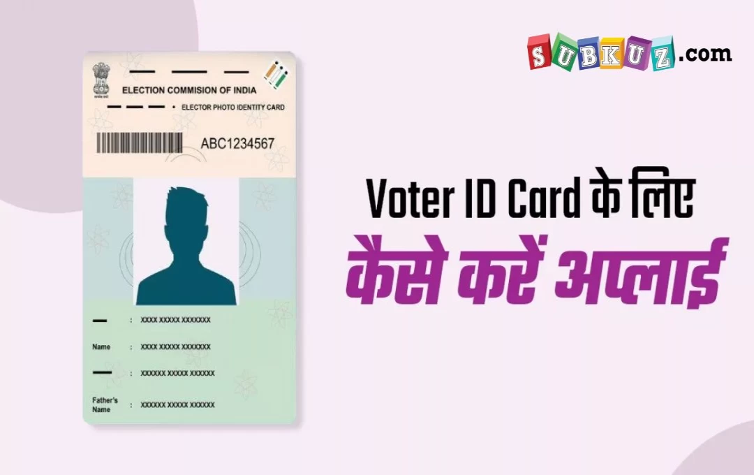 Voter ID Card: 18 वर्ष की आयु पूर्ण करने वाले अभी जुड़वाएं वोटर लिस्ट में नाम, जानें.. नाम जुड़ने का आसान तरीका