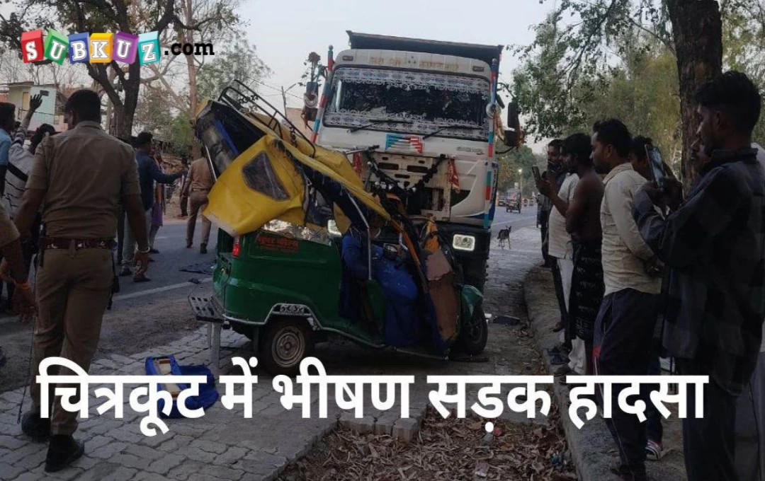 UP Accident News: चित्रकूट में डंपर और ऑटो के बीच भयंकर टक्कर, पांच की मौत और तीन लोग हुए जख्मी, मची अफरा-तफरी