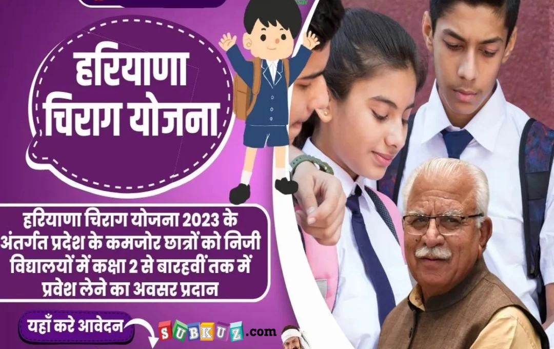 Haryana Chirag Yojana: चिराग योजना के तहत 30 स्कूलों की 1703 सीटों पर मिलेगा दाखिला, पढ़े पूरी जानकारी 