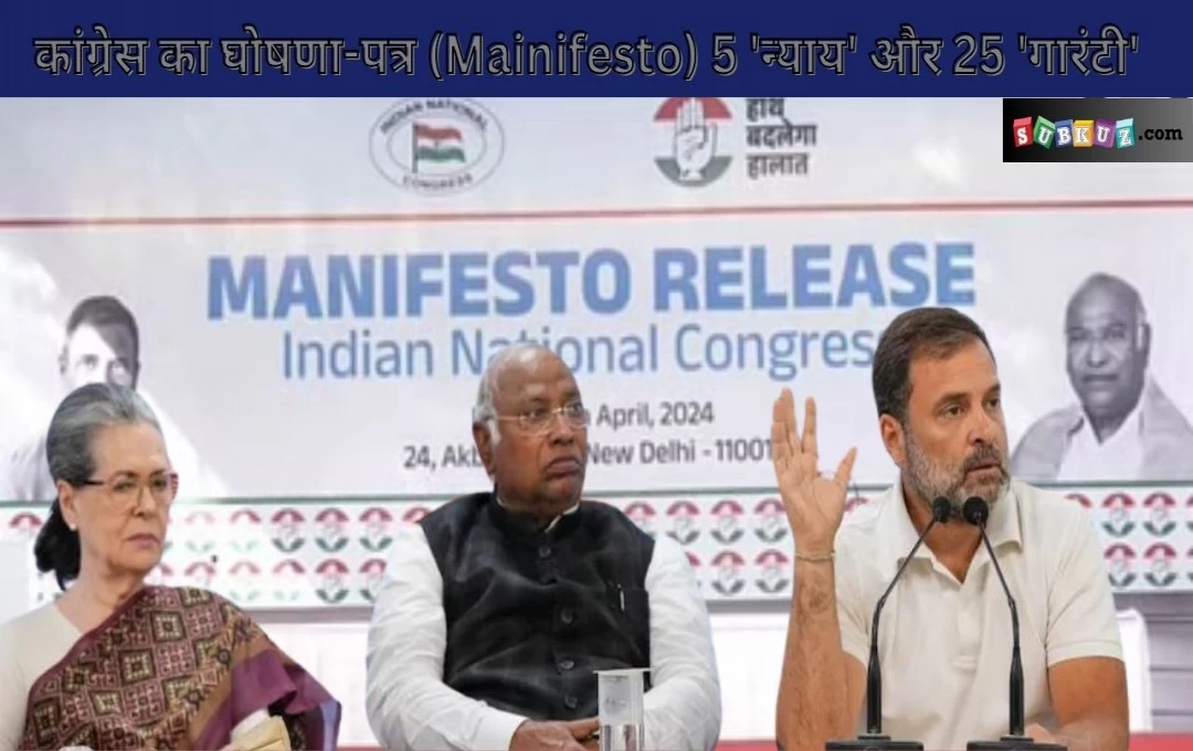 Congress Manifesto: मेनिफेस्टो जारी करेगी आज कांग्रेस, 5 न्याय और 25 गारंटी पर होगा आधारित