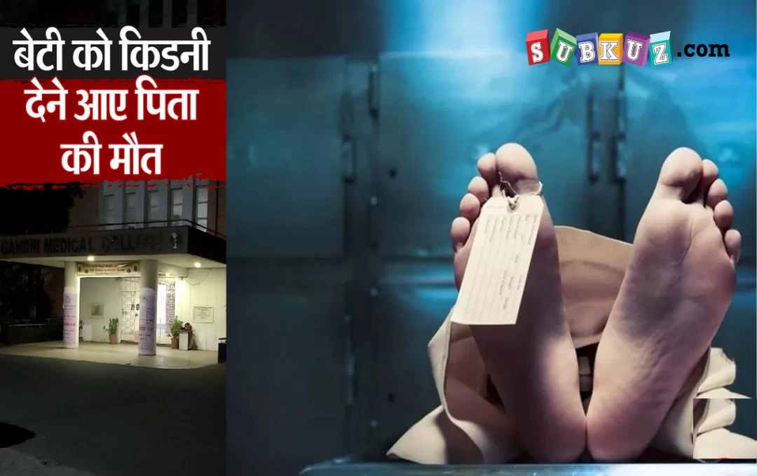 Bhopal Accident News: बेटी को किडनी डोनेट करने आए पिता की अचानक मौत, काउसिलिंग के दौरान आया चक्कर और फिर... 