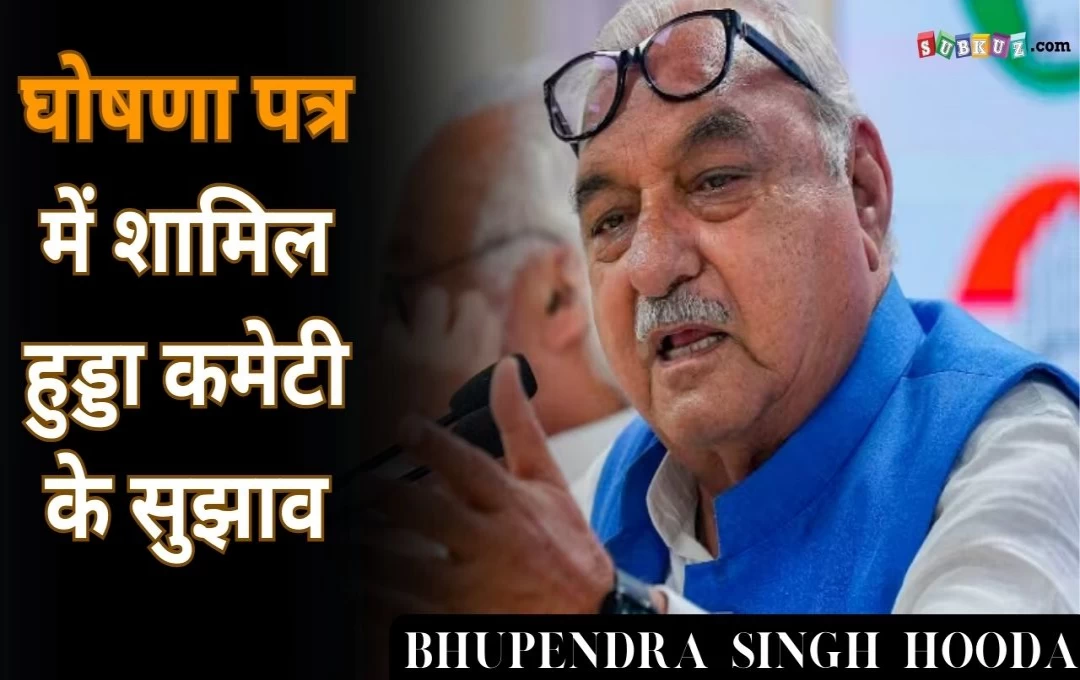 Haryana: पूर्व सीएम भूपेंद्र हुड्डा के मेनिफेस्टो में पास हुए फॉर्मूले से किसानों को MSP की गारंटी, कर्ज माफ़ी के लिए स्थायी आयोग का गठन 