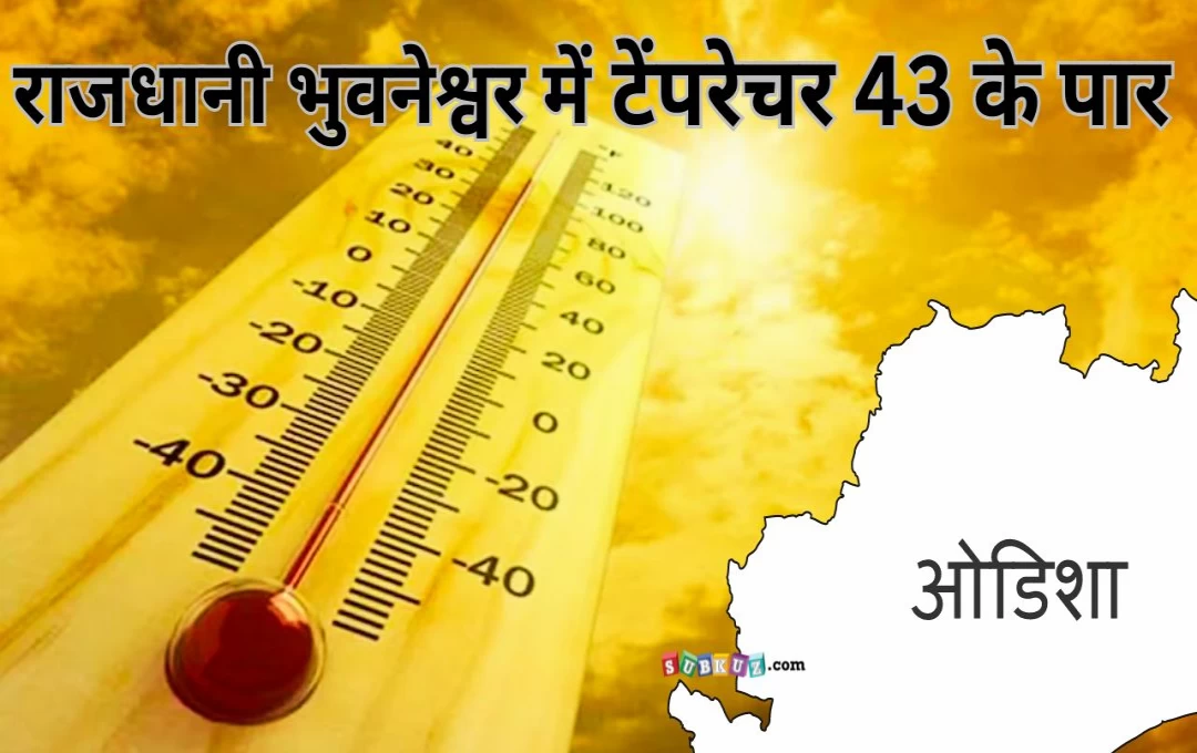 Odisha: राजधानी भुवनेश्वर में भीषण गर्मी, टेंपरेचर 43 के पार, लू को लेकर मौसम विभाग ने जारी किया अलर्ट 