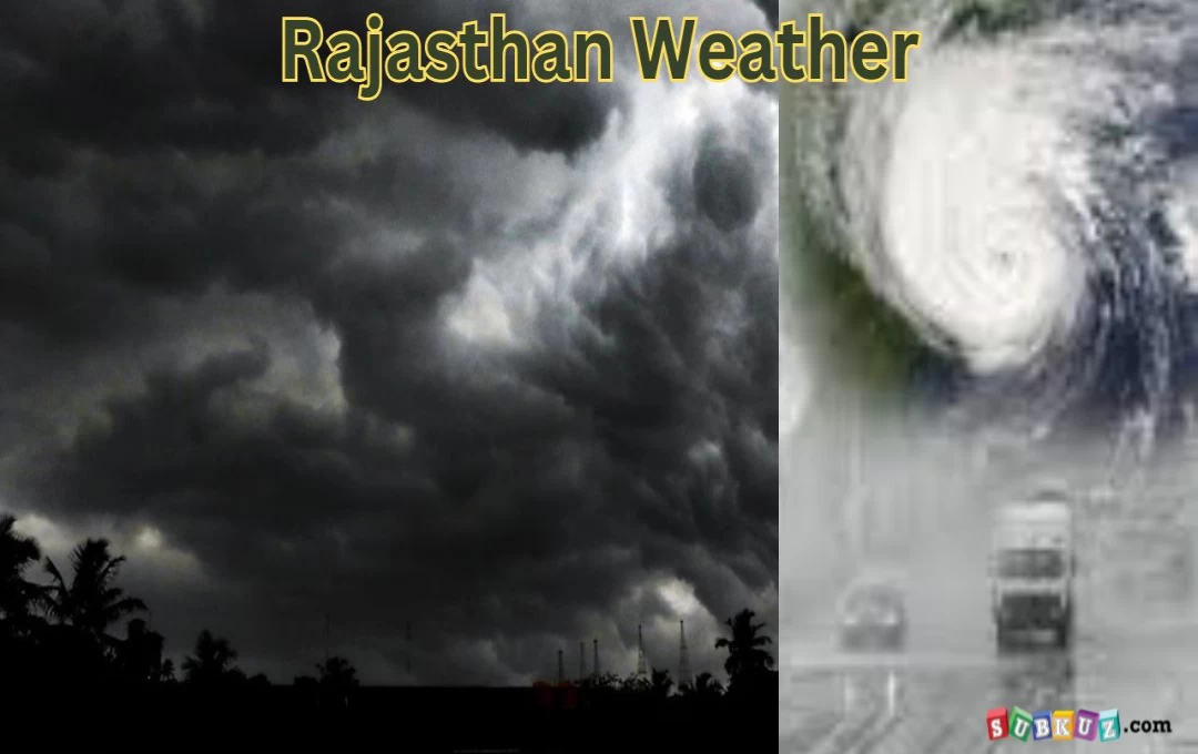 Rajasthan Weather: राजस्थान में फिर से पश्चिमी विक्षोभों के सक्रिय होने की संभावना, किन जिलों में होगी बारिश 