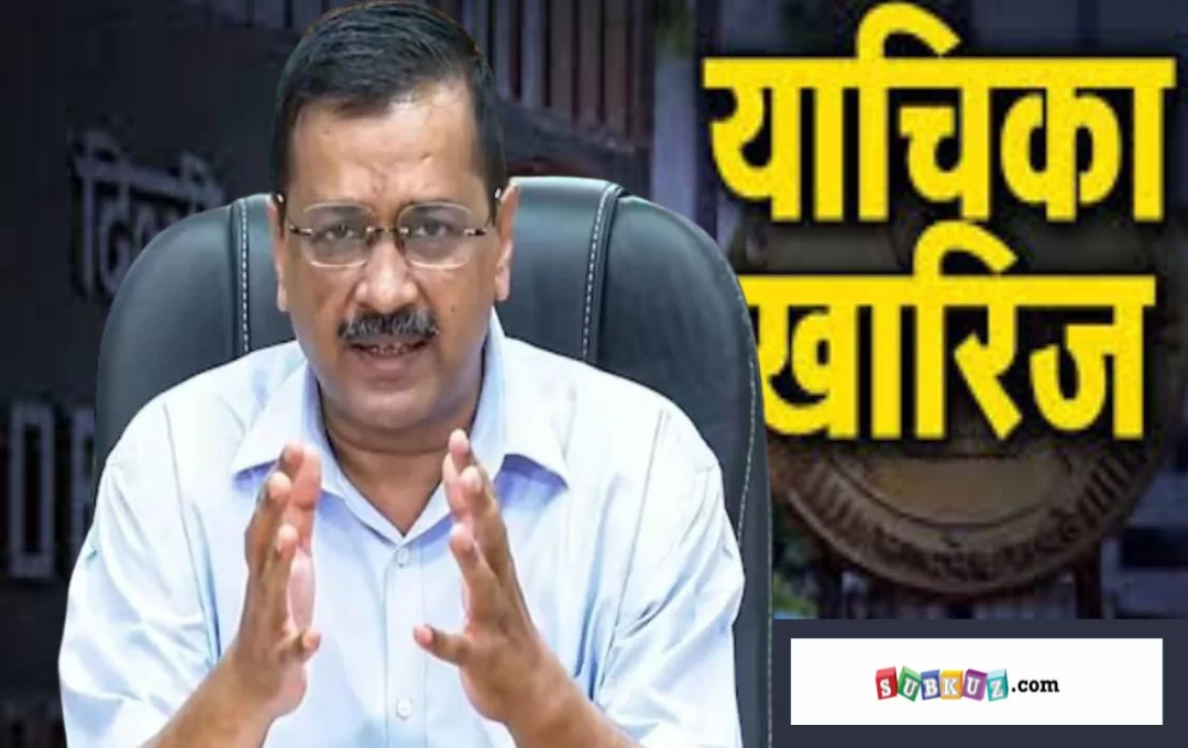 दिल्ली: केजरीवाल को सीएम पद से हटाने की मांग पर आज कोर्ट में सुनवाई, HC ने याचिका को ख़ारिज करते हुए लगाई फटकार 