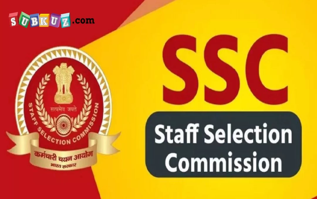 SSC Recruitment Exam: लोकसभा चुनाव के कारण एसएससी की तीन भर्ती परीक्षाओं की तिथि में हुआ बदलाव, देखे नया शेड्यूल 