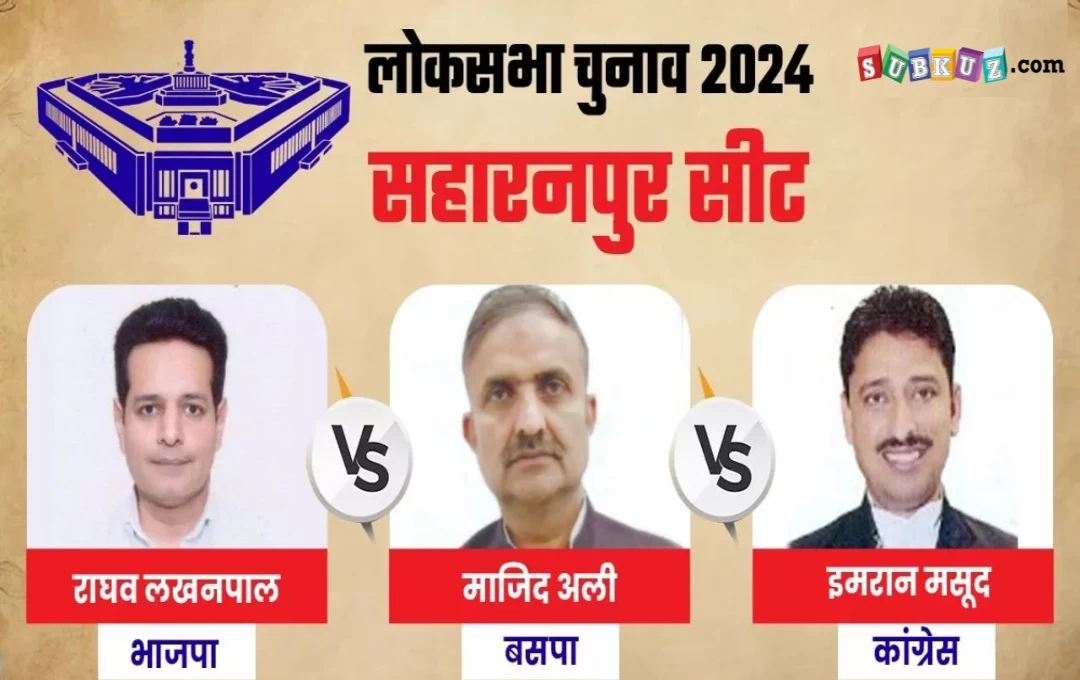 Saharanpur Lok Sabha Seat: सहारनपुर सीट पर त्रिकोणीय मुकाबला, 18.25 लाख जनता किसको भेजेगी संसद? जानें...