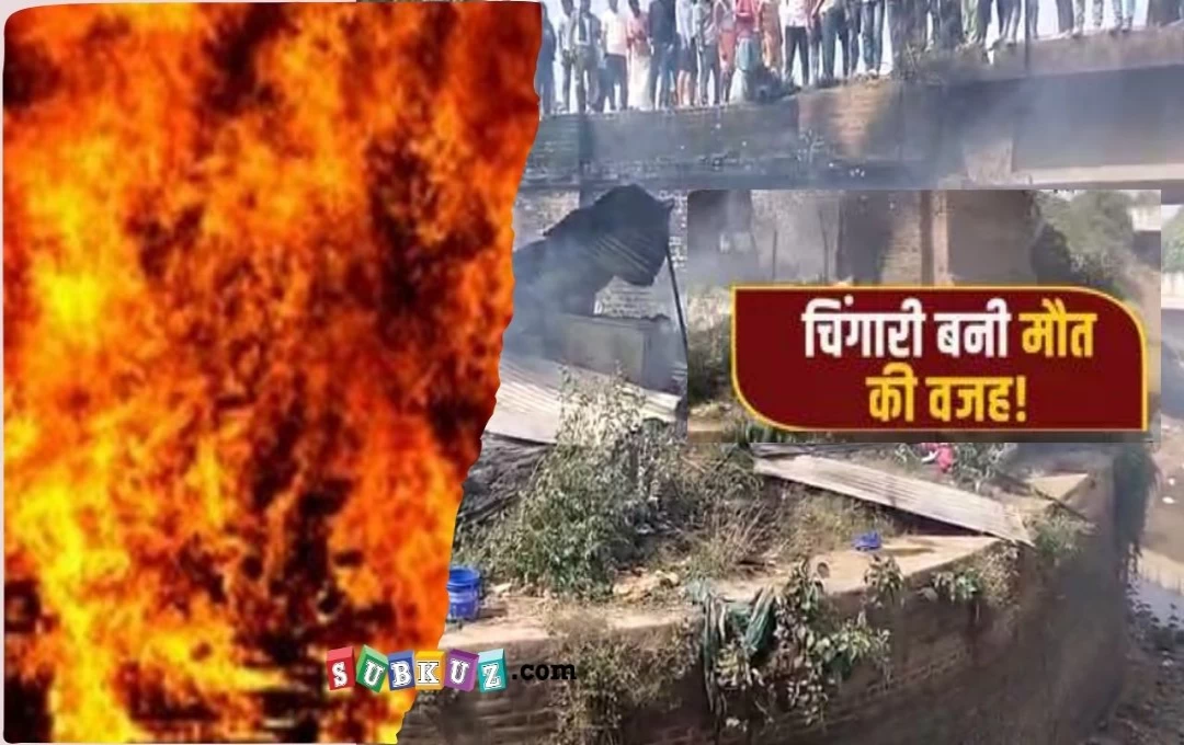 Bihar: रोहतास में ट्रांसफार्मर से निकली चिंगारी ने घर को किया राख, 5 बच्चों सहित 7 लोगों की मौत 