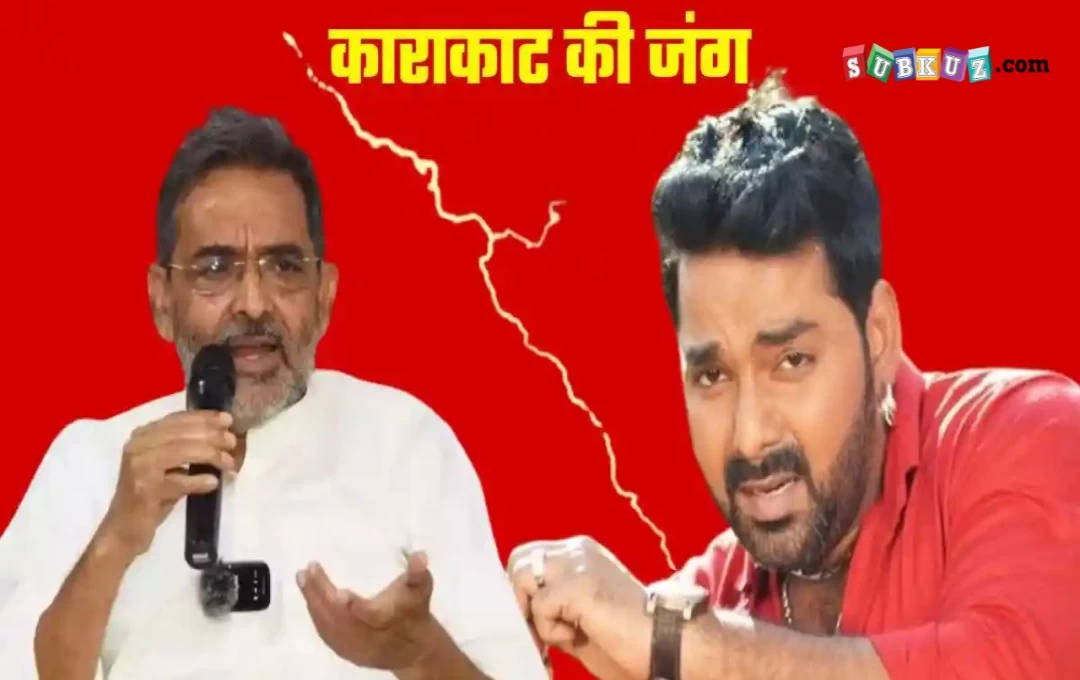 Bihar News: उपेंद्र कुशवाहा को कड़ी टक्कर देंगे भोजपुरी स्टार पवन सिंह, जानें काराकाट में वोट और जाति का समीकरण 