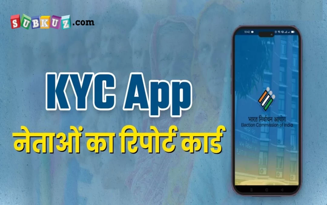 Haryana News: चुनाव आयोग ने लॉन्च की 'KYC App', घर बैठे जान पाएंगे उम्मीदवार की जन्मकुंडली 