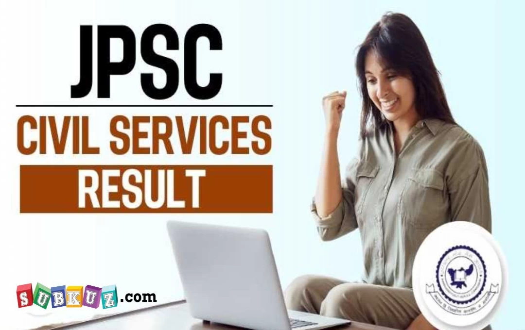 JPSC Civil Service Exam Result: सिविल सेवा प्रारंभिक परीक्षा का परिणाम घोषित, इतने छात्र हुए पास 