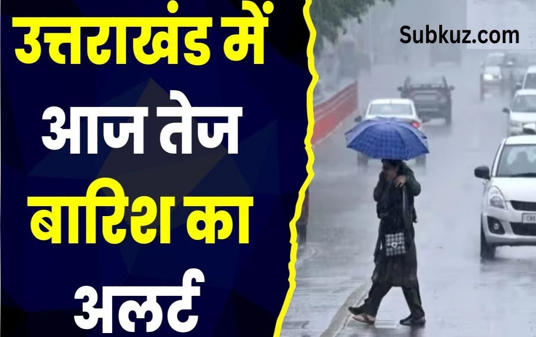 Uttarakhand Weather News: रविवार को मजबूत रहेगा पश्चिमी विक्षोभ, चुनाव प्रचार के बीच आंधी और बारिश की एंट्री 