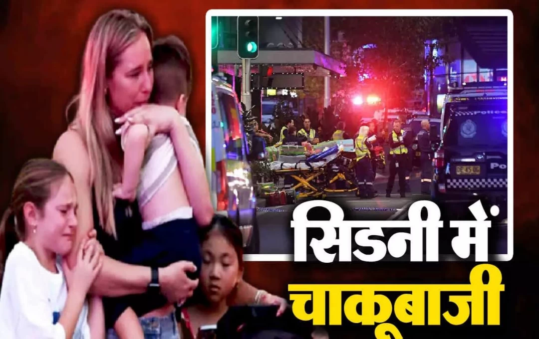 Australia News: सिडनी के शॉपिंग सेंटर में खूनी हत्याकांड, हमले में छह लोगों की मौत, जानें पूरी खबर 