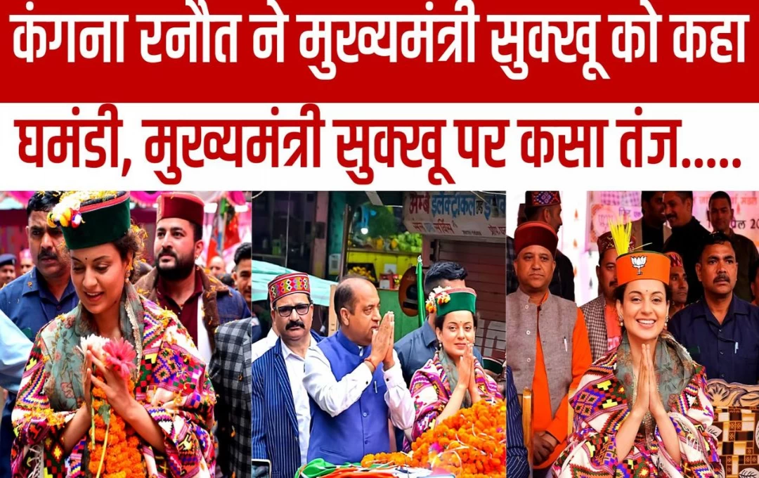 Himachal Pradesh Politics: घमंड में चूर CM सुक्खू से नहीं संभल रही सरकार, BJP उम्मीदवार कंगना ने सीएम और कांग्रेस पर कसा तंज