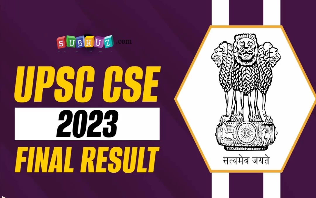 UPSC CSE Result: संघ लोक सेवा आयोग ने सिविल सेवा मुख्य परीक्षा 2023 का परिणाम किया जारी, रिजल्ट के बाद कैसा रहा टॉपर का रिएक्शन 