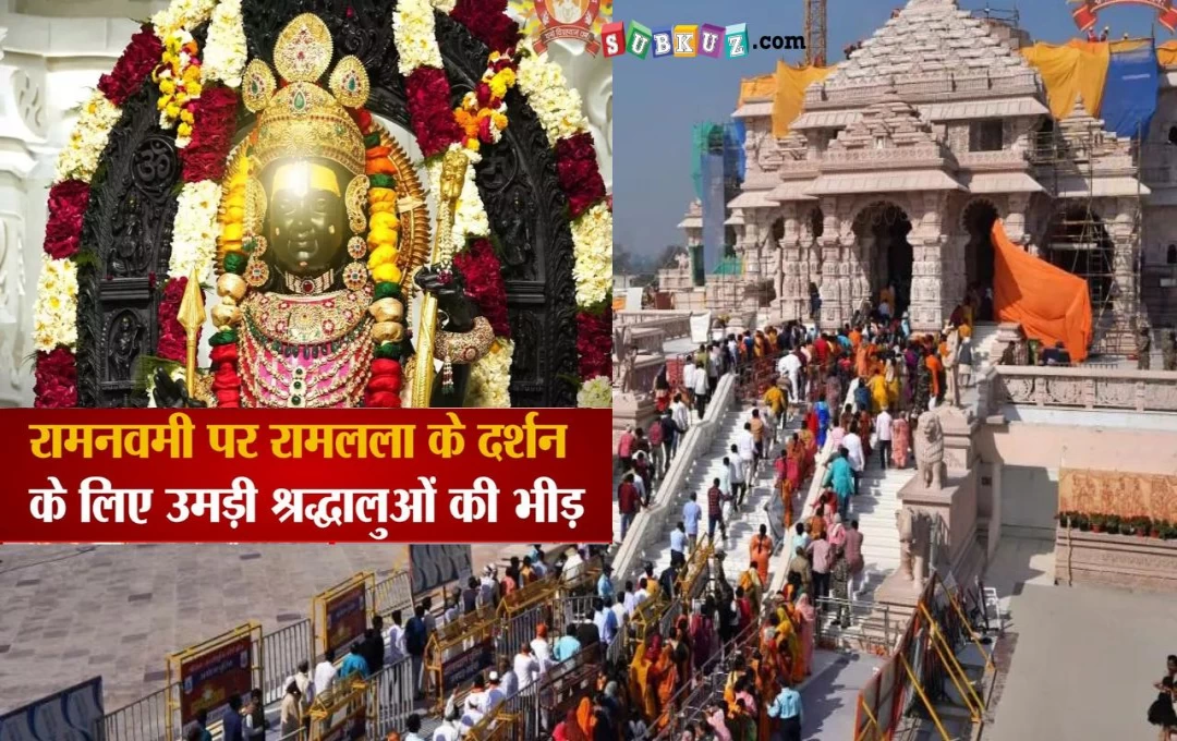 अयोध्या में राम नवमी पर उमड़ी श्रद्धालुओं की भीड़, आज दोपहर 12 बजे रामलला का होगा 'सूर्य तिलक' 