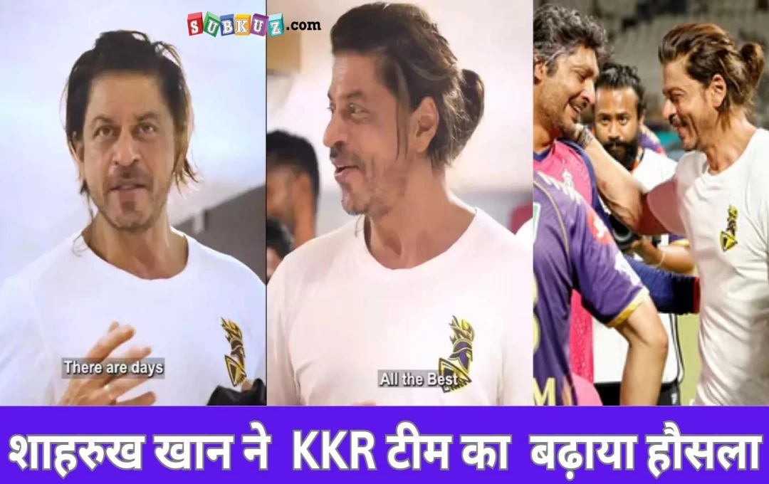 KKR vs RR: शाहरुख खान ने राजस्थान से हारने के बाद अपनी KKR टीम का किया सपोर्ट, चेकिंग रूम में बढ़ाया हौसला 