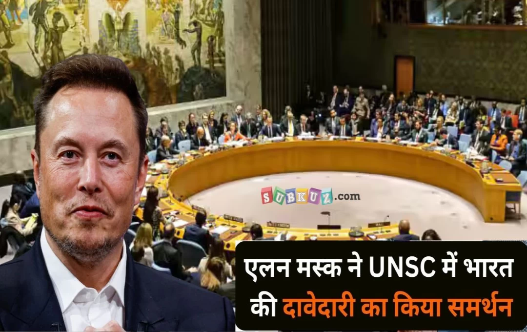 Bharat: एलन मस्क ने भारत को UNSC में स्थायी सदस्य बनाने का किया समर्थन, अमेरिका की क्या रही प्रतिक्रिया 