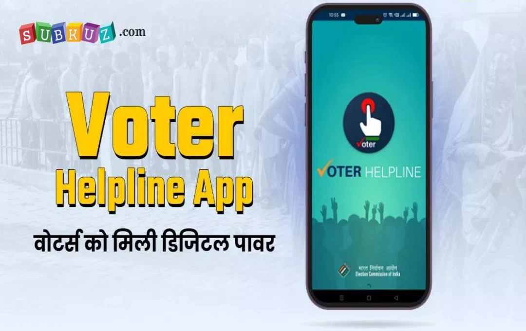 Voter Helpline App: मोबाइल एप्प के जरिए वोट देने से पहले घर बैठे डाउनलोड करें मतदाता स्लिप, जानें पूरी खबर 