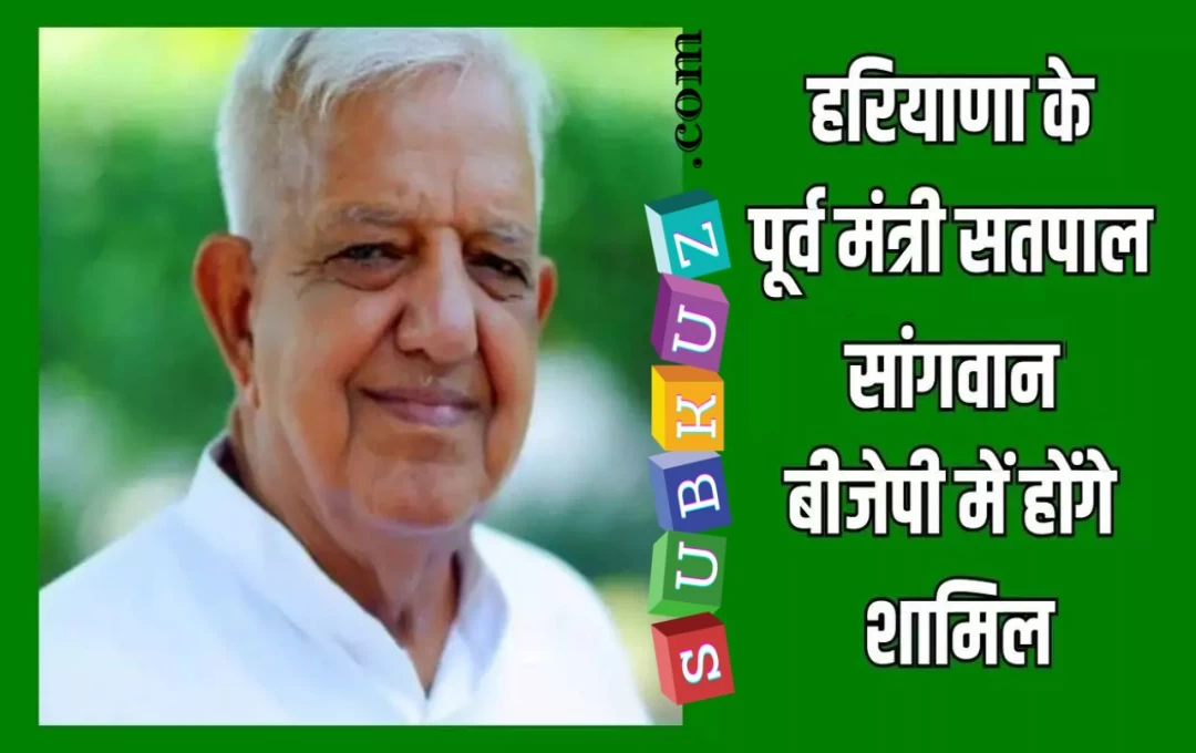 Haryana Politics News: भाजपा का दामन थामेंगे पूर्व मंत्री सतपाल सांगवान, पूर्व सीएम मनोहर लाल दिलाएंगे सदस्यता 