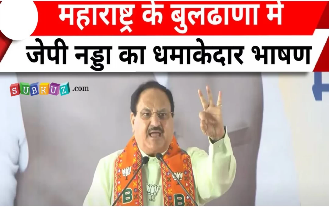 Lok Sabha Election 2024: महाराष्ट्र के बुलढाणा में JP नड्डा ने की चुनावी रैली, नड्डा बोले - विपक्षी दल अपनी वंशवादी राजनीति को...

 