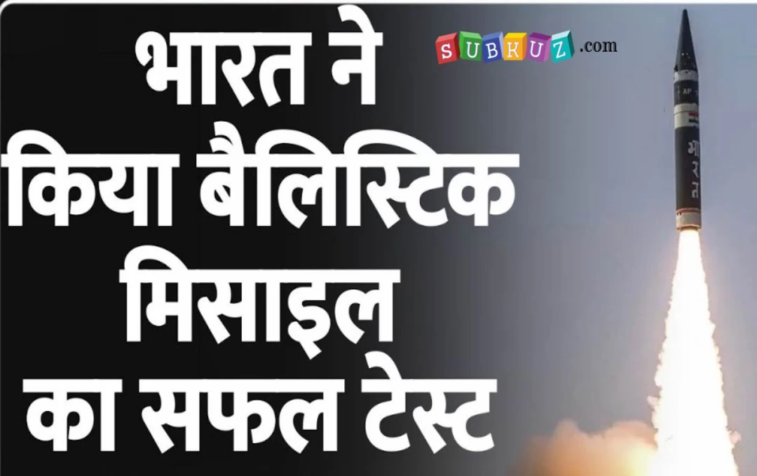 Odisha News: भारत ने बैलिस्टिक मिसाइल का किया सफलतापूर्वक प्रक्षेपण, भेदन क्षमता 250 किमी 