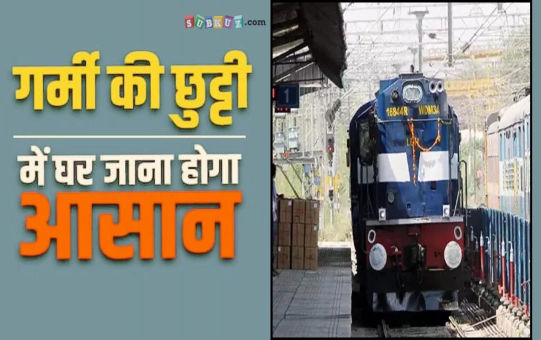 Indian Railway: गर्मियों की छुट्टियों को देखते हुए चार स्पेशल ट्रेन चलाएगा रेलवे, मुंबई-गुजरात के स्टेशनों से आज होंगी रवाना