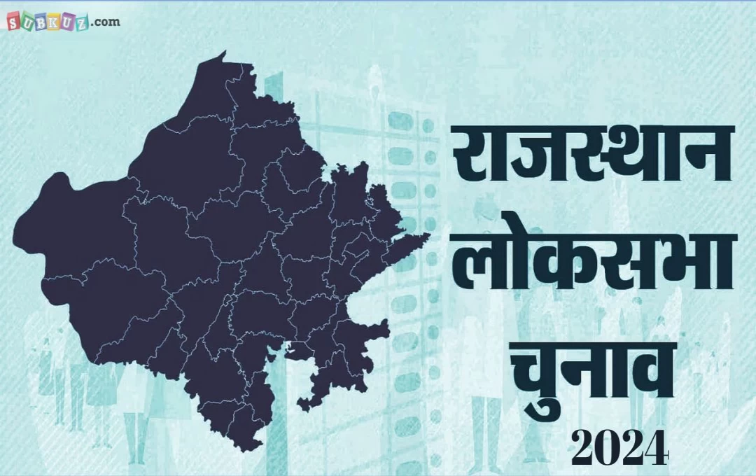 Rajasthan: राजस्थान में दूसरे चरण के चुनाव प्रचार थमे, 26 अप्रैल को 13 लोकसभा सीटों पर होगी वोटिंग, कुल 152 उम्मीदवार मैदान में 