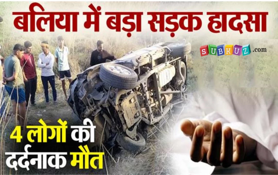 Ballia Accident News: बलिया में भीषण सड़क हादसा, तेज रफ्तार के कारण अनियंत्रित होकर पलटी कार, चार की मौत 