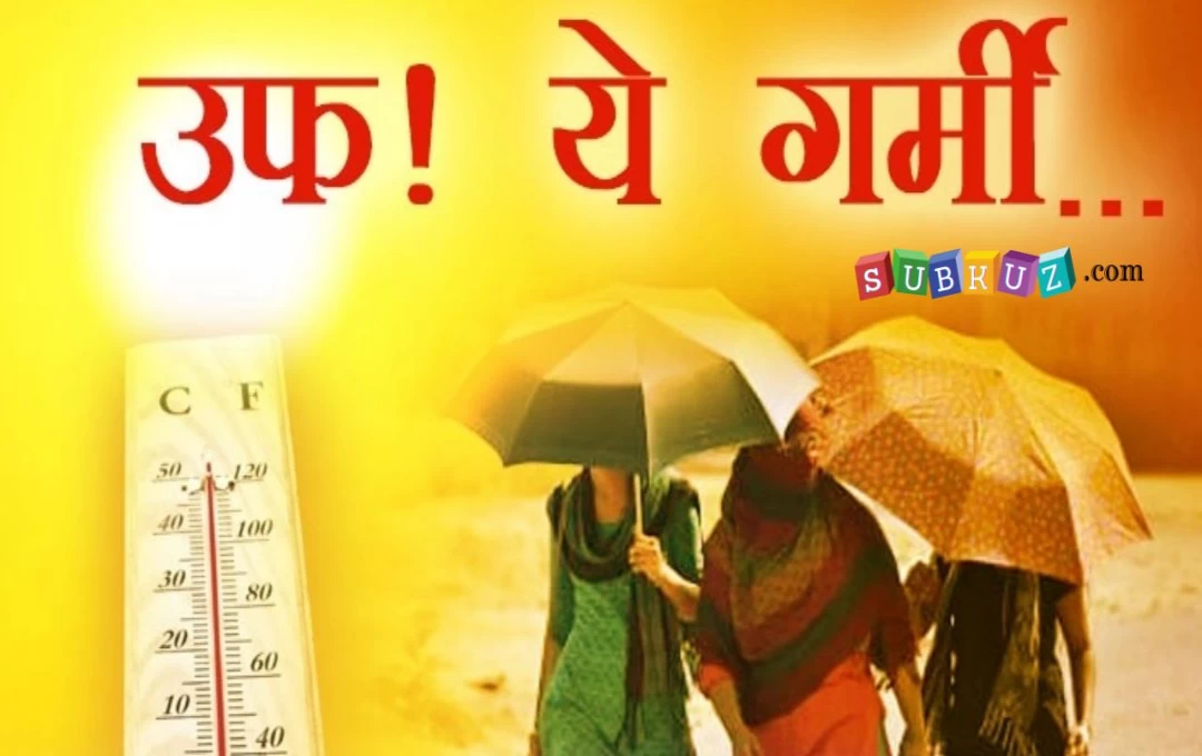 UP Weather Upadate: सूरज ने दिखाए तेवर, प्रदेश में लोगों का गर्मी से हाल बेहाल, जानिए यूपी के मौसम का हाल 