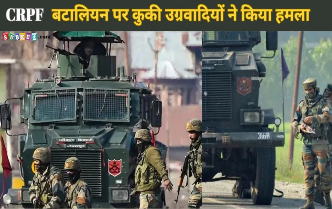 Manipur: कुकी उग्रवादियों ने CRPF के जवानों पर किया हमला, बटालियन के दो जवान शहीद, कई घायल  