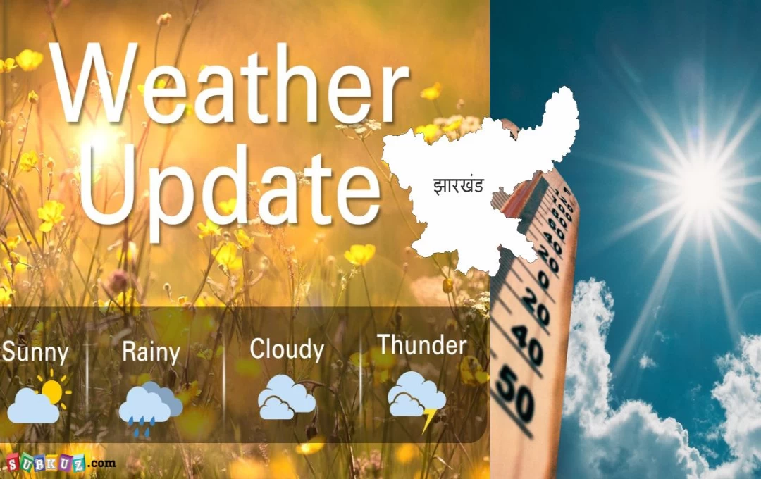 Weather Update: झारखंड में गर्मी का कहर, मौसम विभाग ने जारी किया येलो अलर्ट, 1 मई तक चलेगी 'लू'