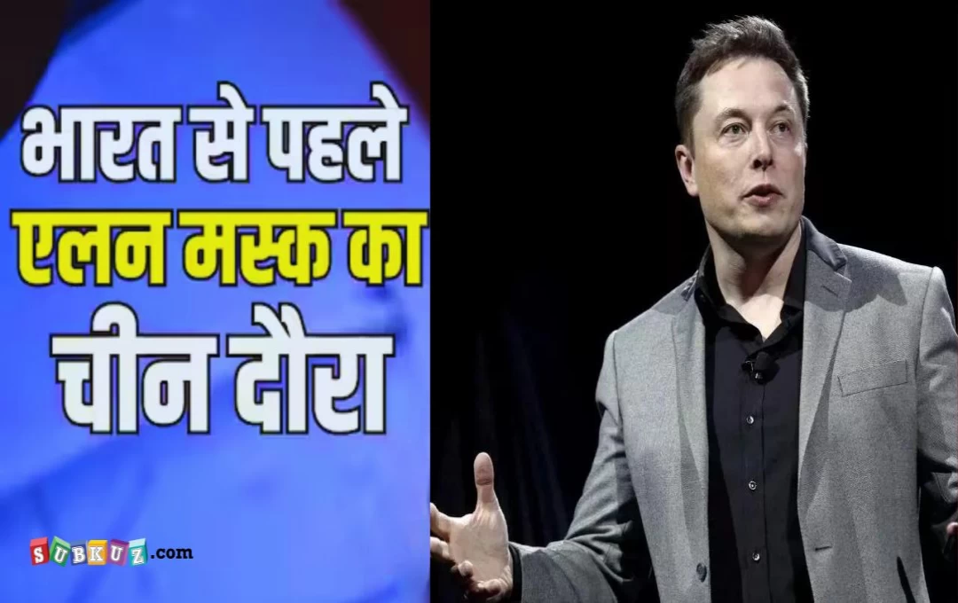 Elon Musk: टेस्ला के CEO ने अचानक बदला फैसला, एलन मस्क भारत यात्रा को टालकर पहुंचे चीन, आखिर क्या थी वजह 