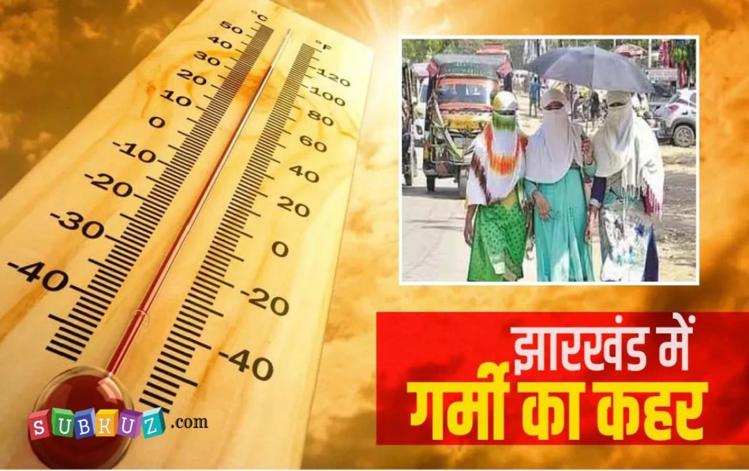 Jharkhand Heat Wave Alert: रांची सहित पुरे प्रदेश में गर्मी ने दिखाए तेवर, लू के थपेड़ों से झुलसा शरीर; विभाग ने किया अलर्ट जारी 