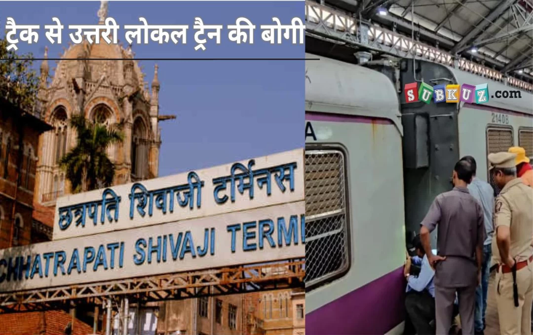 Mumbai: CSMT स्टेशन पर बड़ा हादसा, ट्रैक से उत्तरी लोकल ट्रैन की बोगी, हार्बर लाइन पर रेल सेवा प्रभावित 