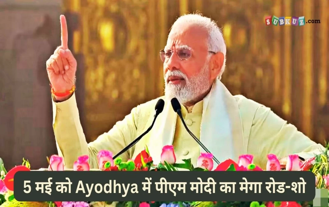 Ayodhya: नामांकन से पहले अयोध्या आएंगे पीएम मोदी, 5 मई को मोदी का मेगा रोड-शो 