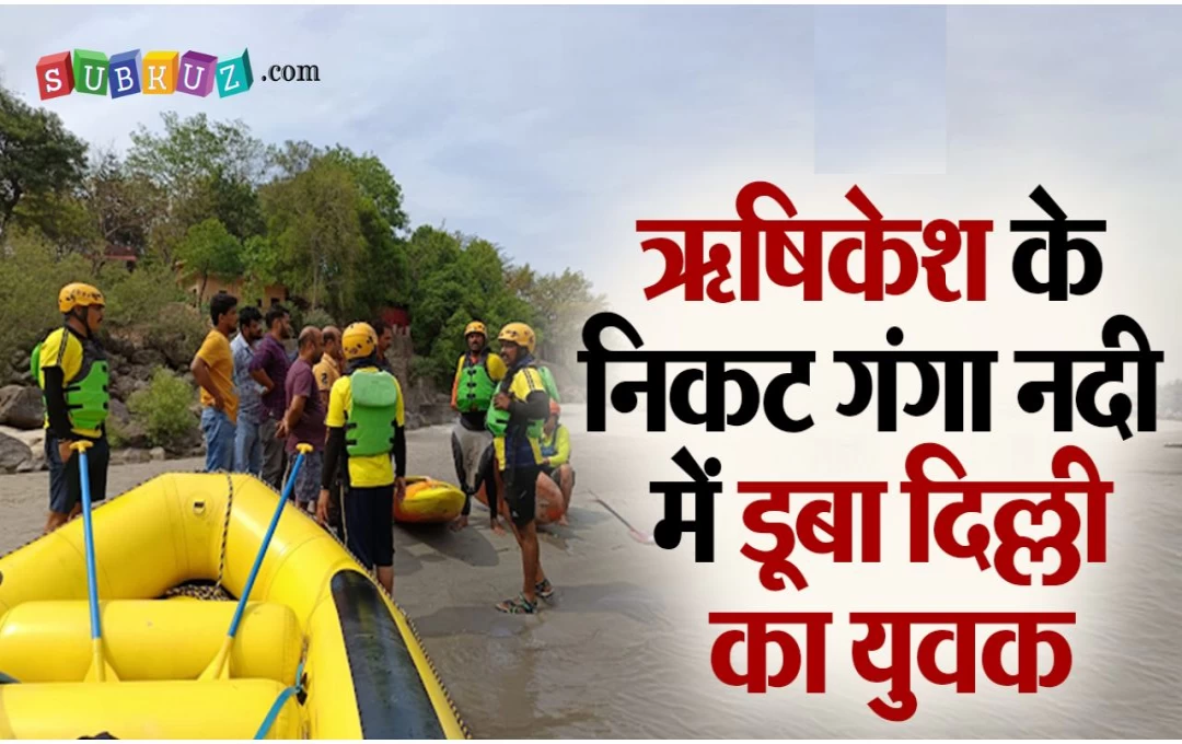 Rishikesh News: गंगा नदी में डूबा दिल्ली का युवक, तलाश में जुटी ऋषिकेश पुलिस और एसडीआरएफ की टीम 