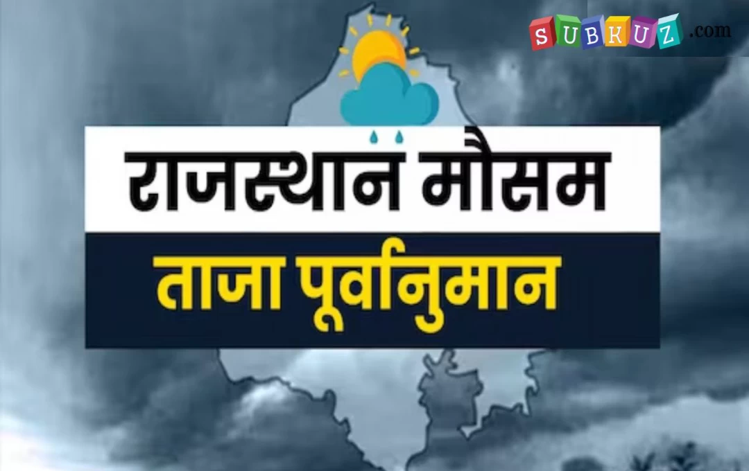 Rajasthan Weather Update: राजस्थान में बदलेगा मौसम, IMD ने बारिश और गर्मी को लेकर किया अलर्ट जारी, पढ़े पूरी रिपोर्ट 