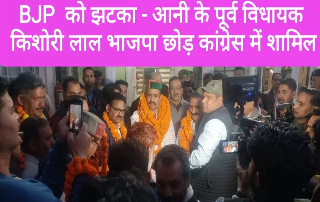 Himachal Politics News: भाजपा के किशोरी लाल ने कांग्रेस का थामा हाथ, सीएम सुक्खू की मौजूदगी में पार्टी में हुए शामिल 