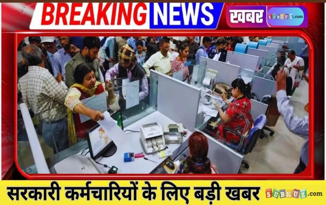 Rajasthan: सरकारी कर्मचारियों के लिए बड़ी खबर, नई नीति लागू करने की तैयारी, शनिवार को नहीं होगी छुट्टी 