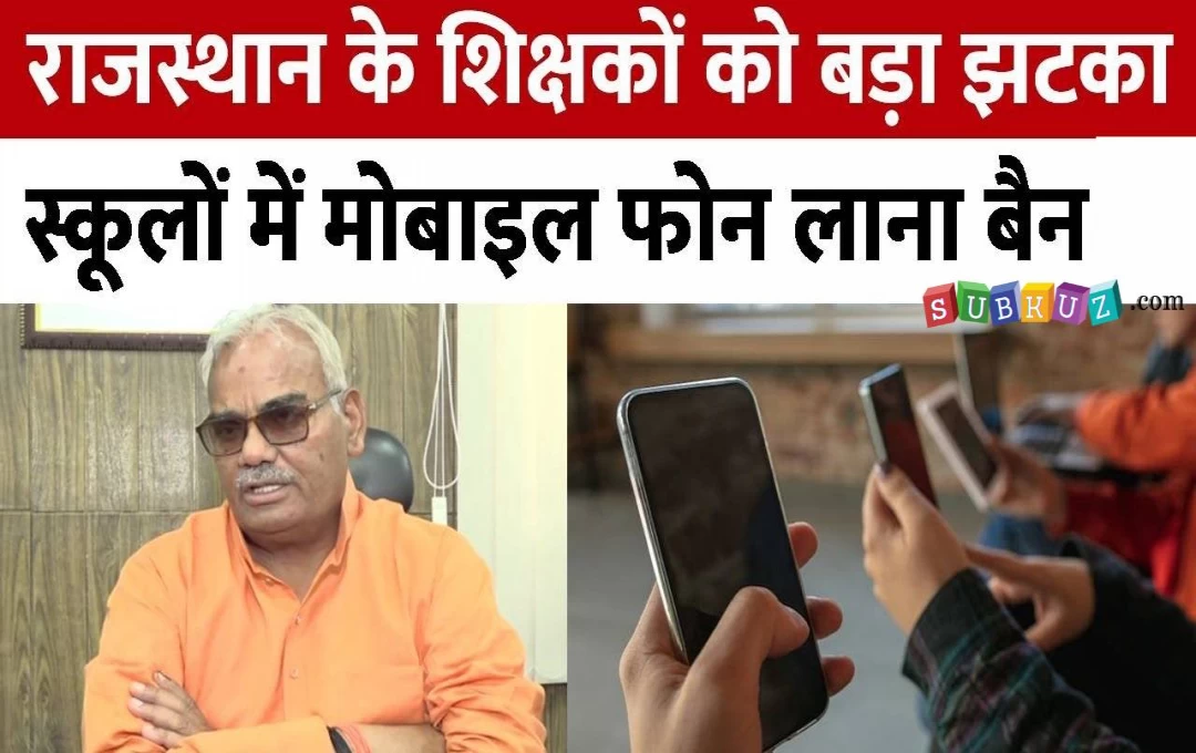 Rajasthan Education News: राजस्थान में शिक्षा मंत्री ने सरकारी स्कूल के लिए जारी किए नये नियम, शिक्षकों के मोबाइल रखने पर लगी रोक, ये रही वजह  