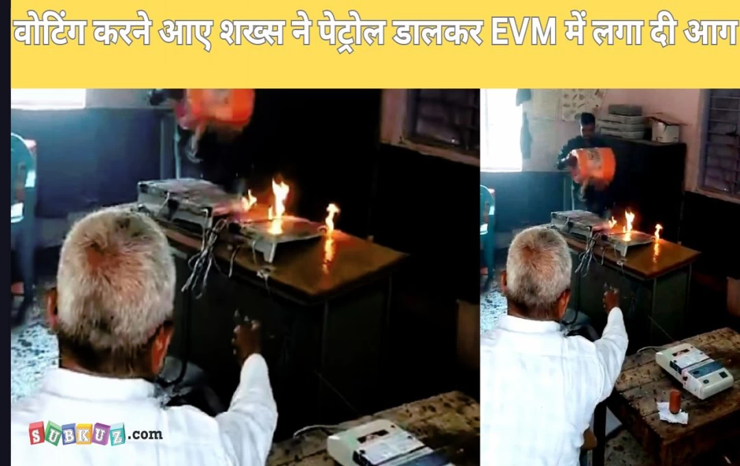 Maharashtra: चुनावों के बीच सांगोल में मचा हड़कंप, वोटिंग करने आए शख्स ने पेट्रोल डालकर EVM मशीन में लगाई आग