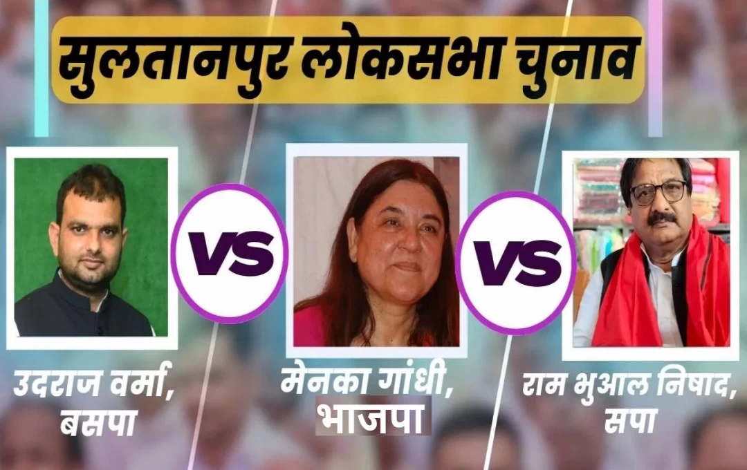 Lok Sabha Election 2024: सुलतानपुर में उम्मीदवारों को लेकर तस्वीर साफ, अब जोर पकड़ेगा चुनावी प्रचार, मेनका गांधी के सामने आठ चेहरे 