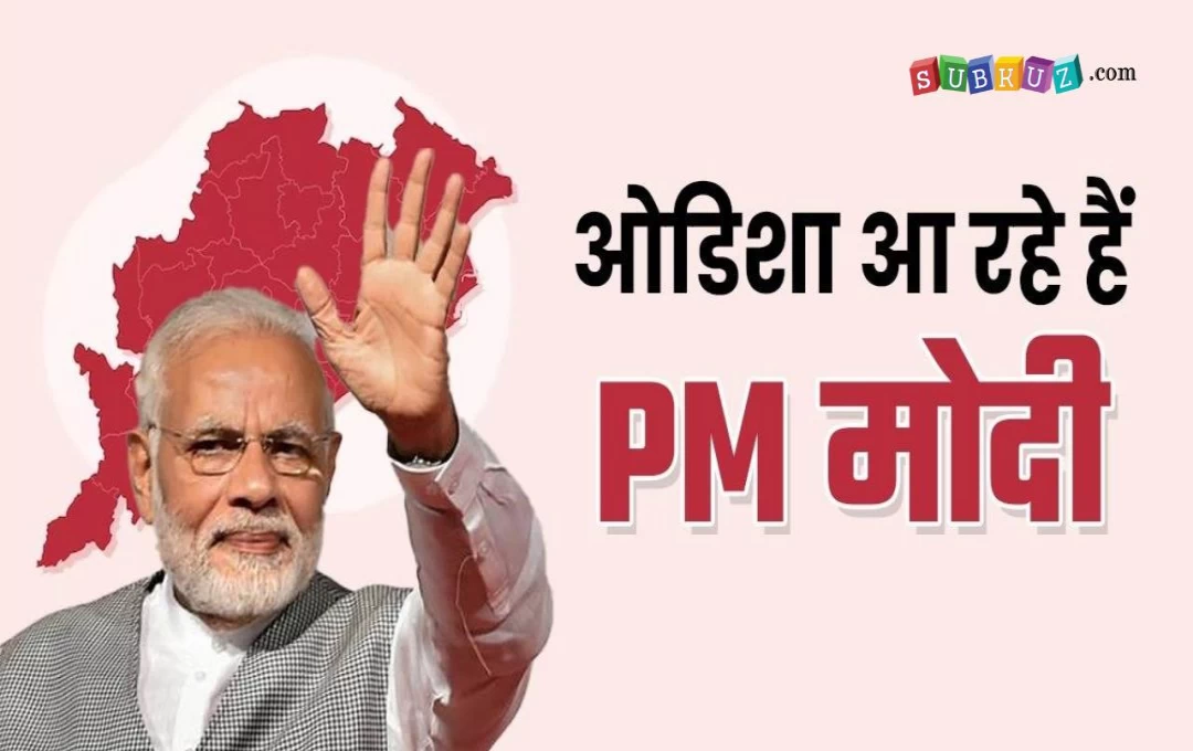 PM Modi Visit in Odisha: ओडिशा के दो दिवसीय दौरे पर पीएम मोदी, 10 मई को भुवनेश्वर में पार्टी उम्मीदवार के समर्थन में करेंगे विशाल रोड शो 